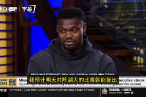 这赛季出勤确实可以！锡安：我预计明天打湖人就能复出！